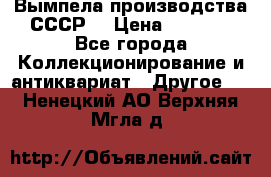 Вымпела производства СССР  › Цена ­ 1 000 - Все города Коллекционирование и антиквариат » Другое   . Ненецкий АО,Верхняя Мгла д.